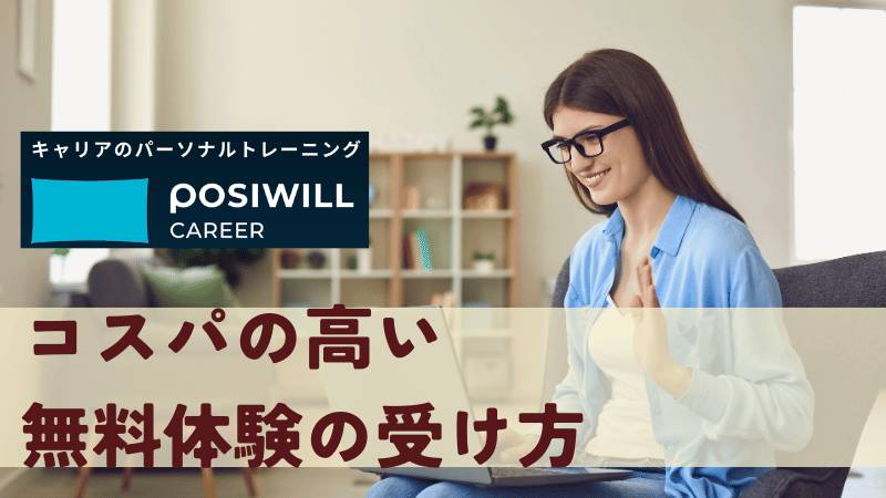 【必見】コスパの高い無料体験の受け方