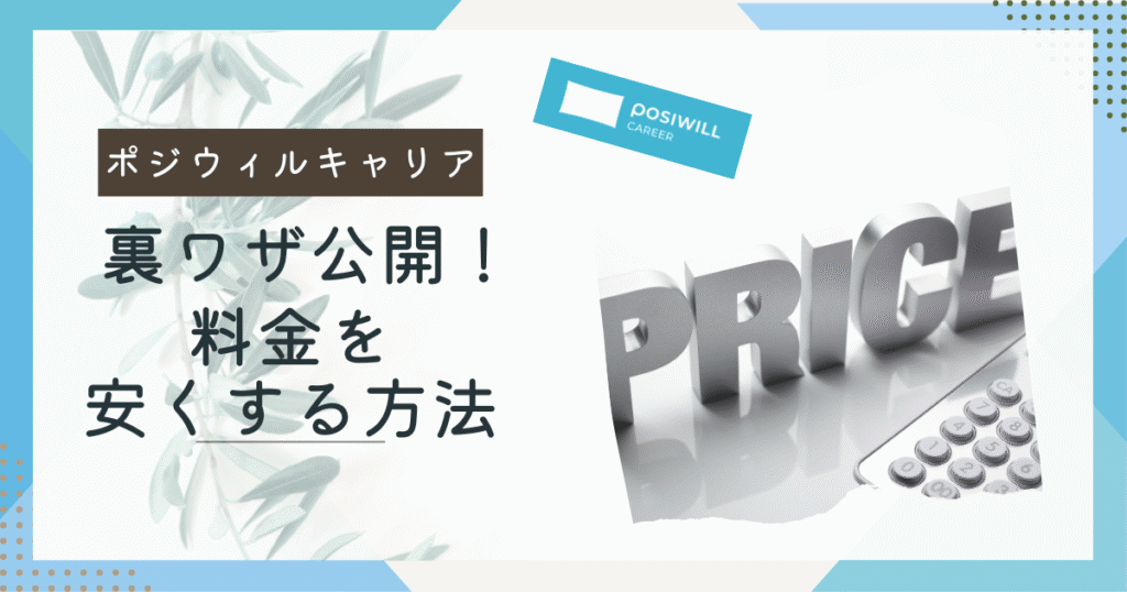 ポジウィルキャリア　料金を安くする方法