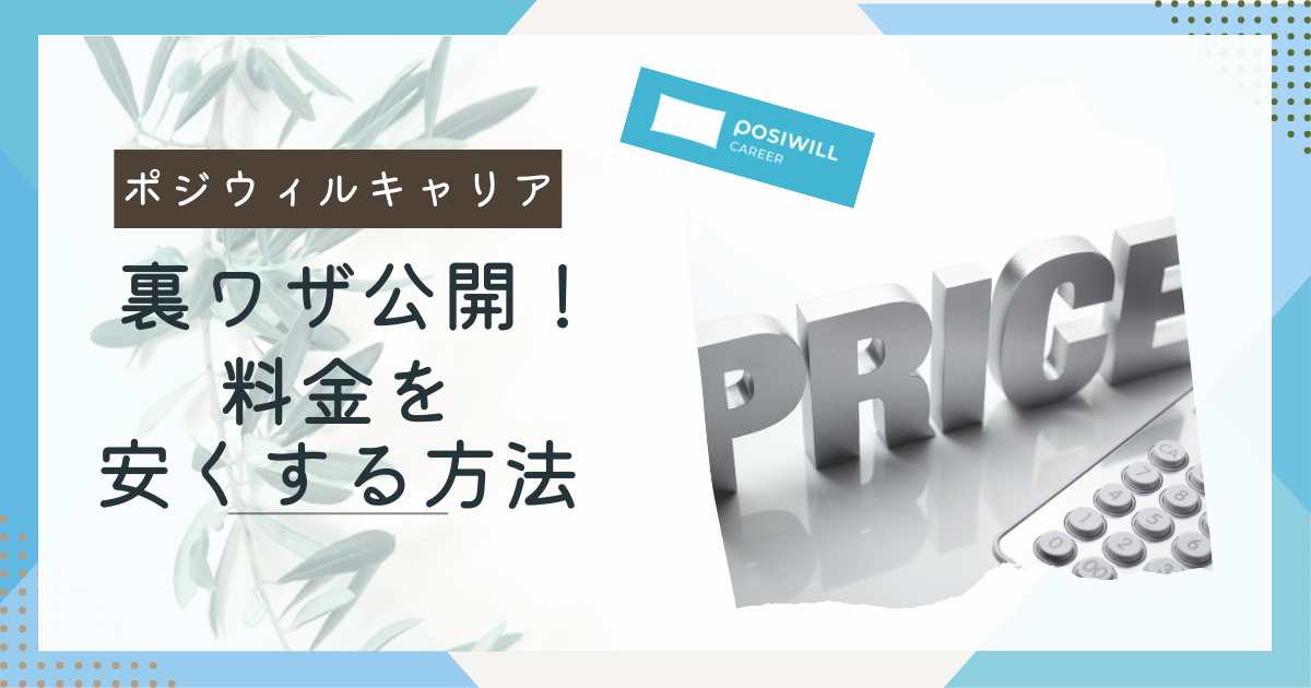 ポジウィルキャリア　料金を安くする方法