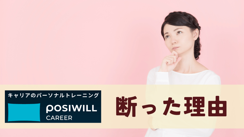 【独自アンケートで調査】ポジウィルを断った理由