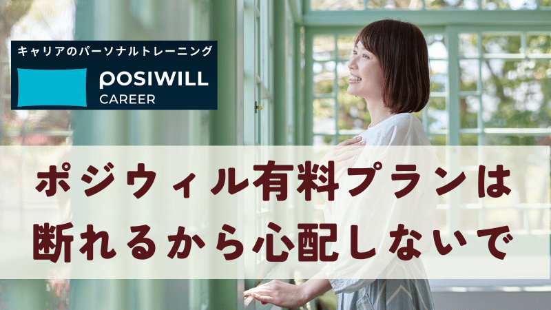 ポジウィル有料プランは断れるから心配しないで