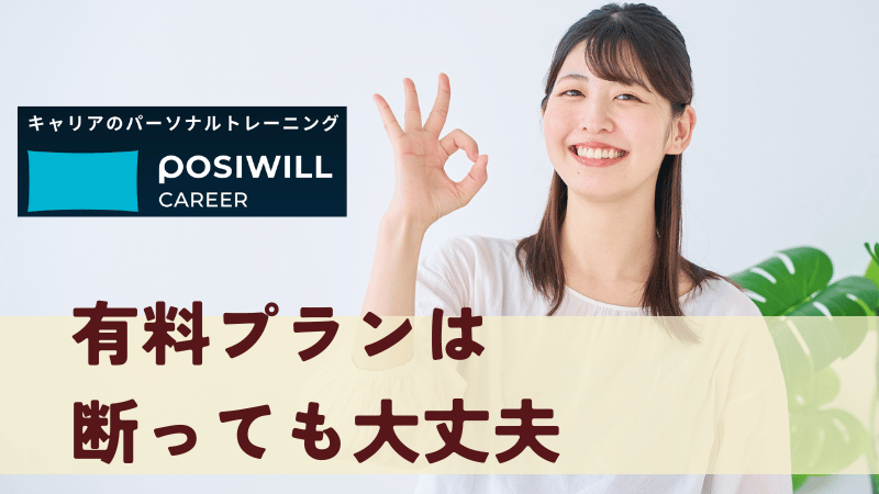 有料プランは断っても大丈夫