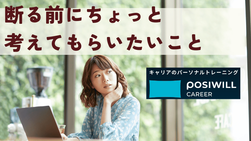 ポジウィルを断る前にちょっと考えてもらいたいこと