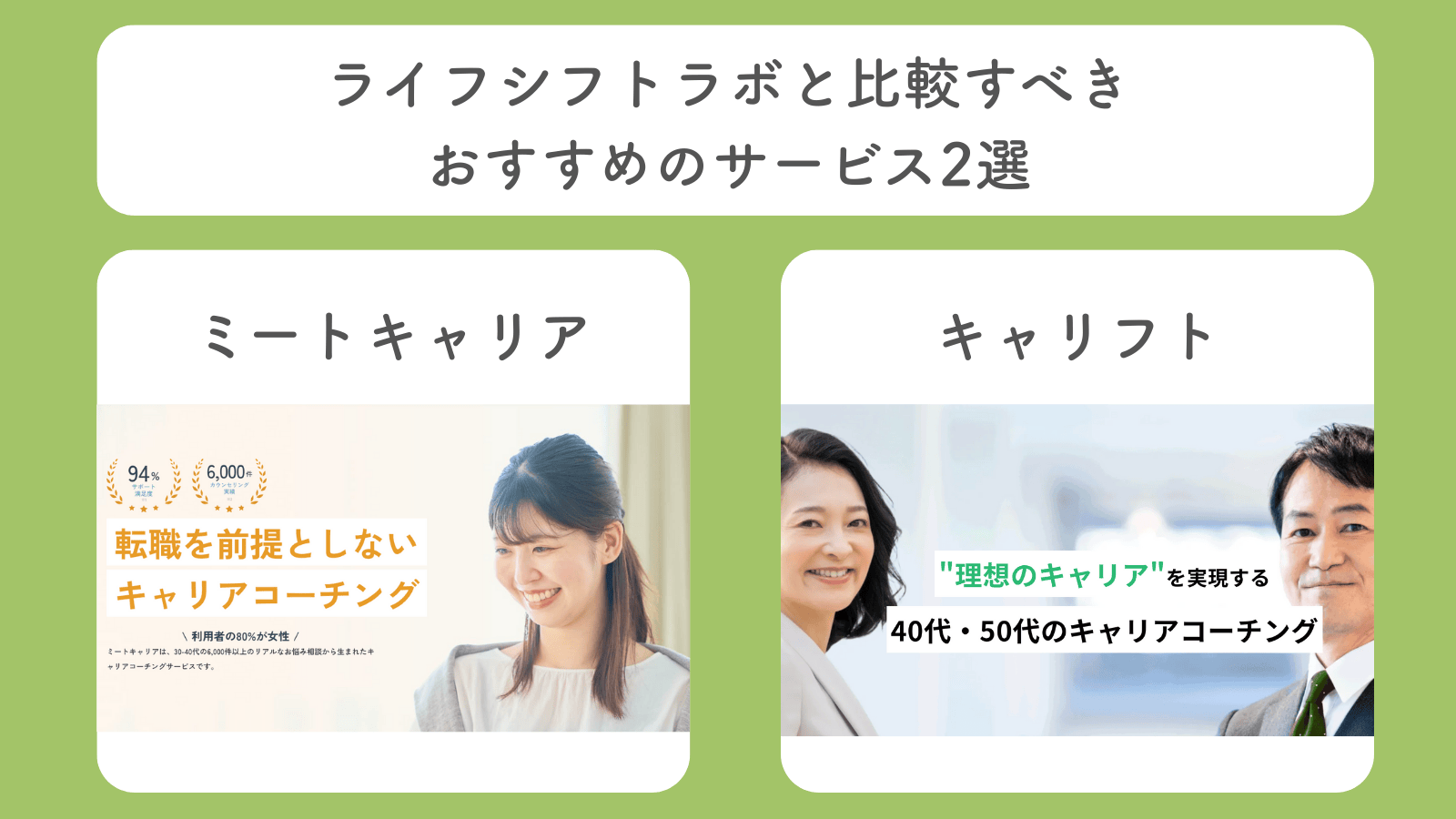 ライフシフトラボと比較すべき
おすすめのサービス2選