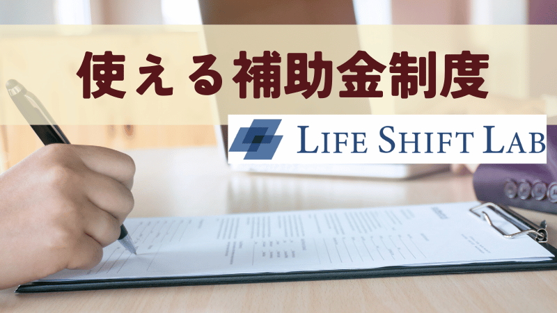ライフシフトラボで使える補助金制度(※2026年1月～休止)
