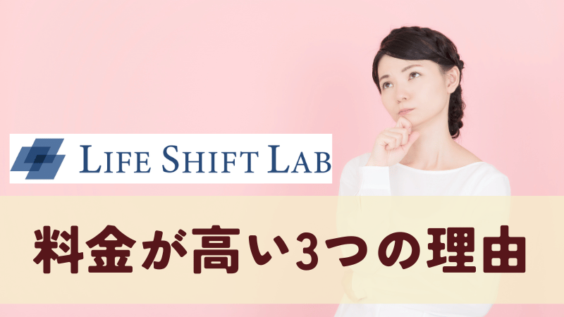ライフシフトラボの料金が高い3つの理由