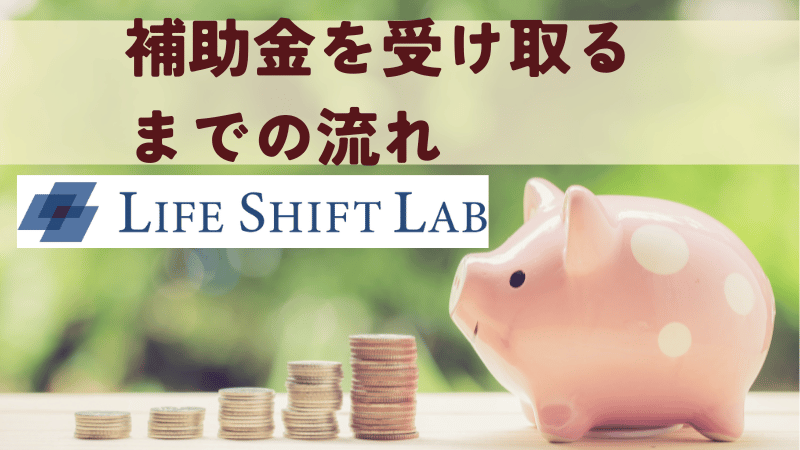 補助金(※2026年1月～休止)を受け取るまでの流れ