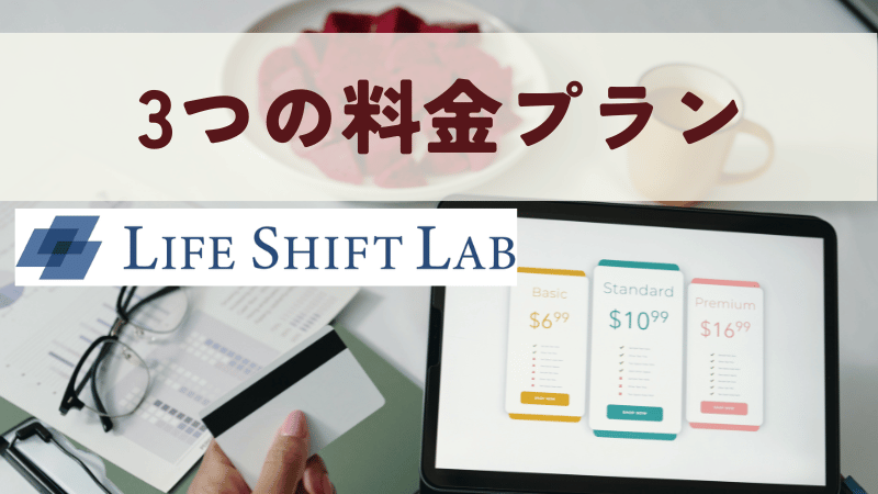 ライフシフトラボの3つの料金プラン