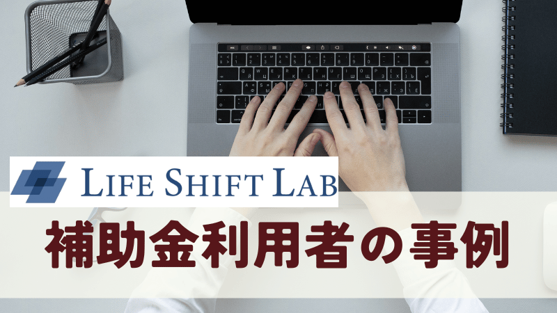 ライフシフトラボ補助金(※2026年1月～休止)利用者の事例