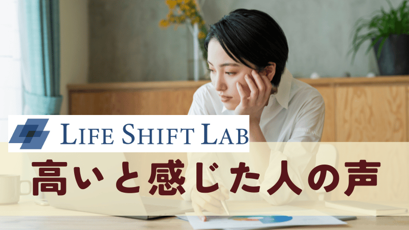 ライフシフトラボが高いと感じた人の声