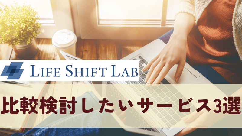 ライフシフトラボと比較検討したいサービス3選
