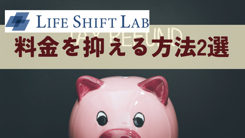 ライフシフトラボの料金を抑える方法2選