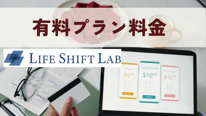 ライフシフトラボの有料プラン料金