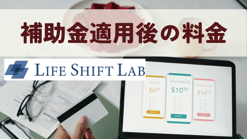 補助金(※2026年1月～休止)適用後のライフシフトラボの料金