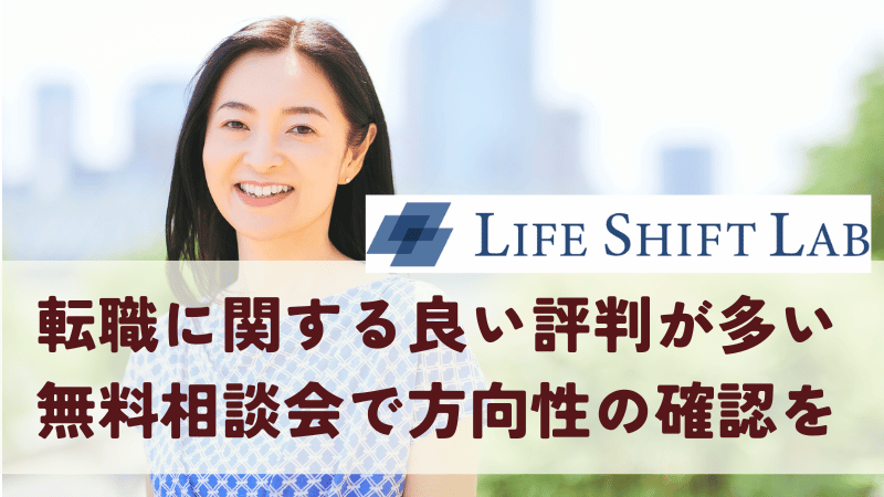 ライフシフトラボは転職に関する良い評判が多い｜まずは無料相談会に参加から