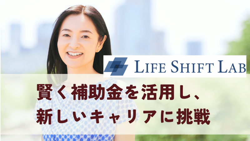 まとめ｜賢く補助金を活用し、新しいキャリアに挑戦