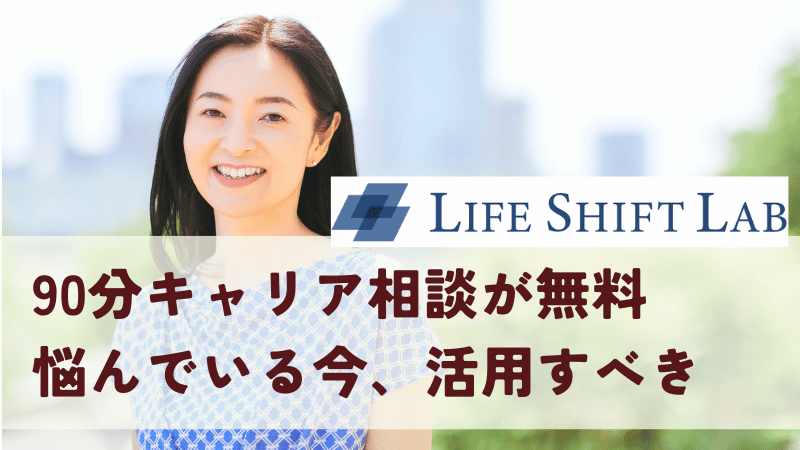 今ならライフシフトラボの90分キャリア相談が無料！悩んでいる今、活用すべき