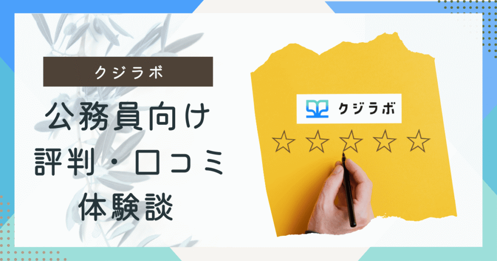 クジラボ公務員評判