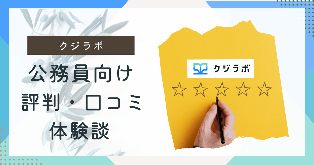 クジラボ公務員評判