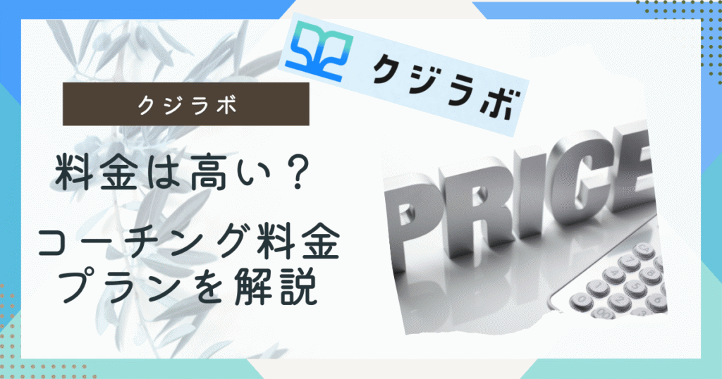 クジラボ　料金