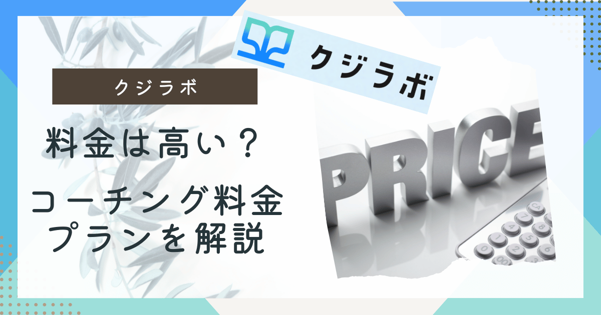 クジラボ　料金