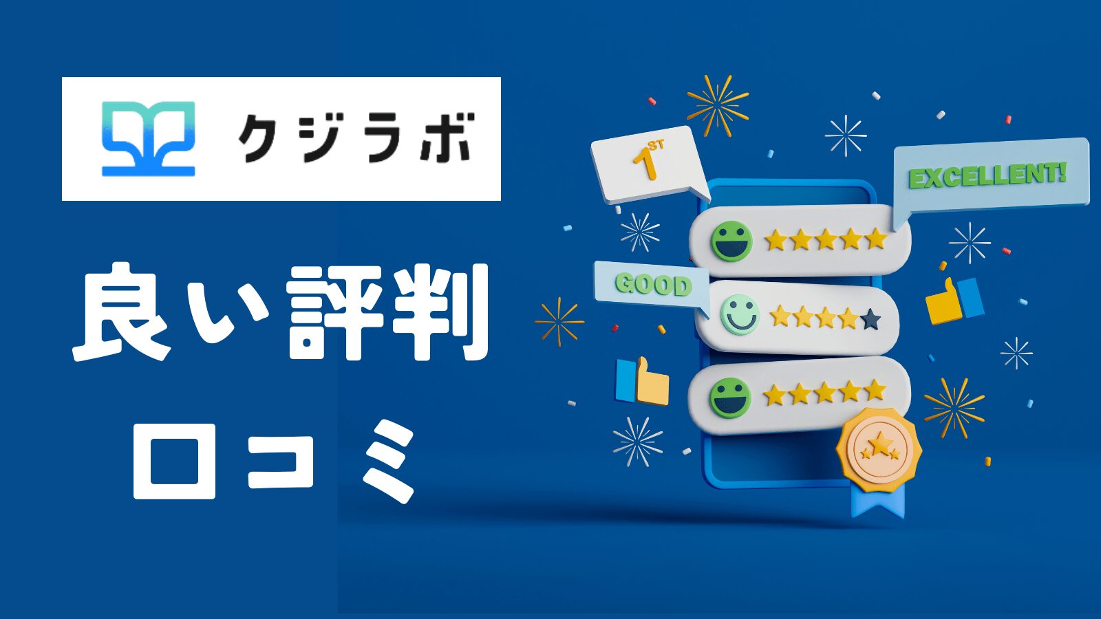 クジラボの良い評判・口コミ