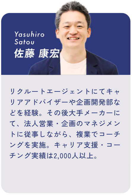 ライフシフトラボトレーナー
佐藤康宏