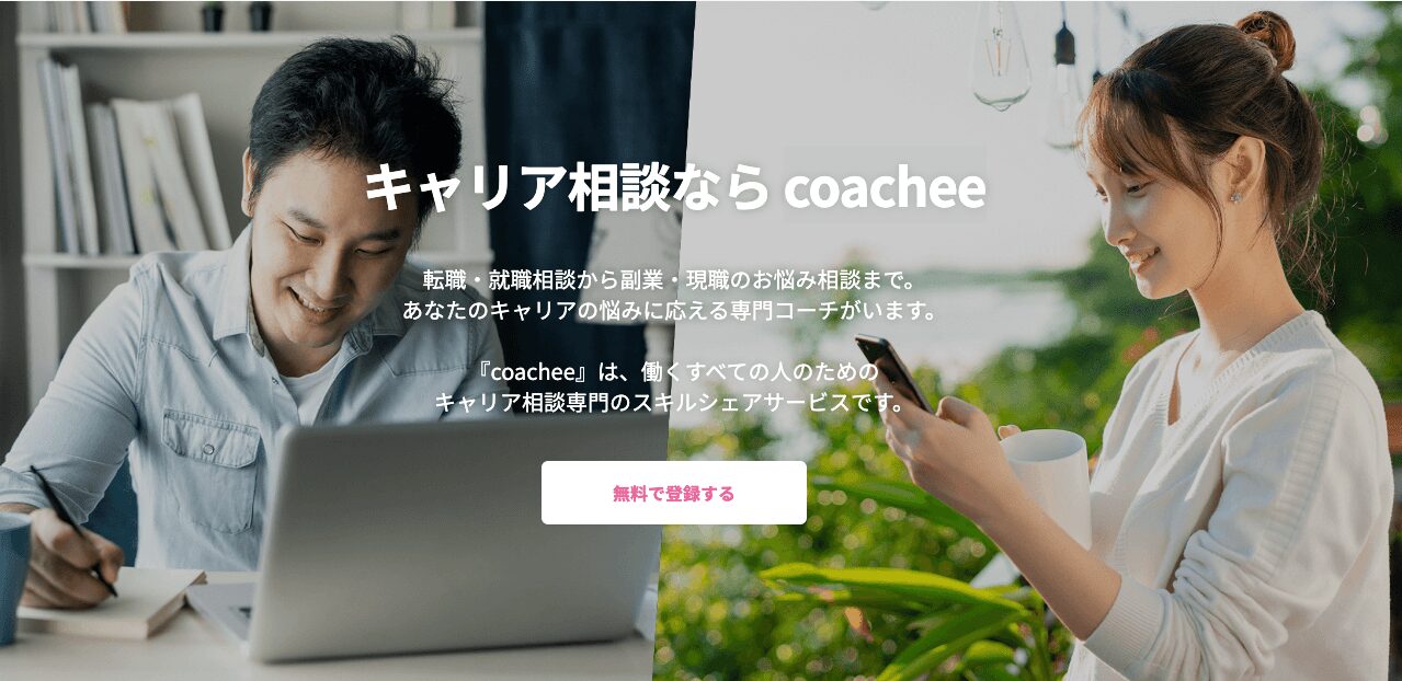 coacheeトップ画面