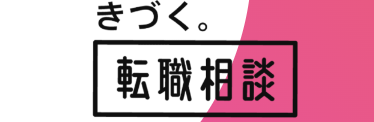 きづく転職相談