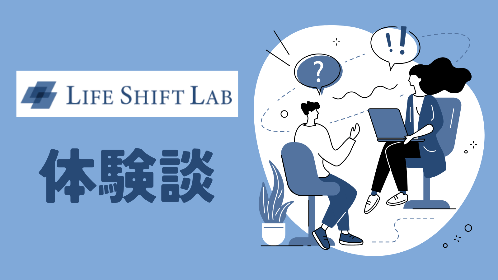 【体験談】無料個別相談会を受けてきた感想