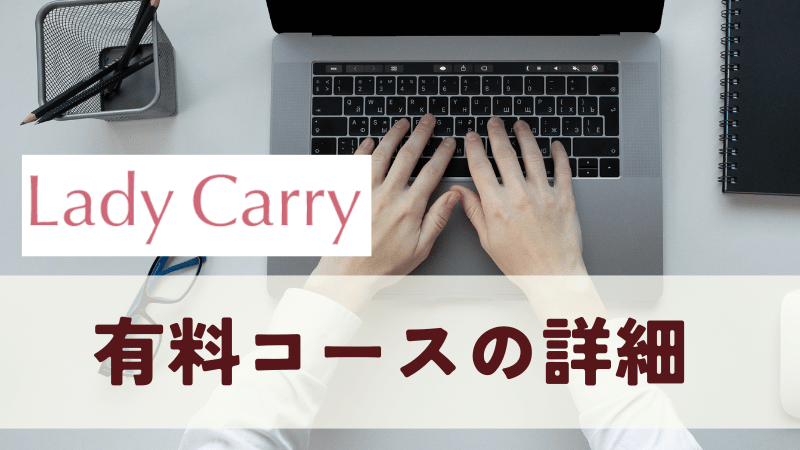 ラディキャリの有料コースの詳細