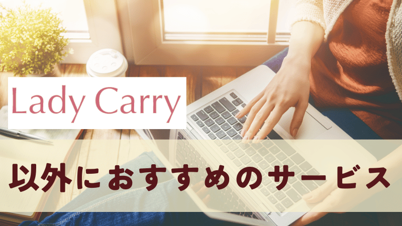 ラディキャリの料金が高いと感じる人におすすめのサービス2選