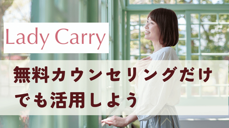 ラディキャリはキャリアに悩む女性の味方！無料カウンセリングを活用しよう