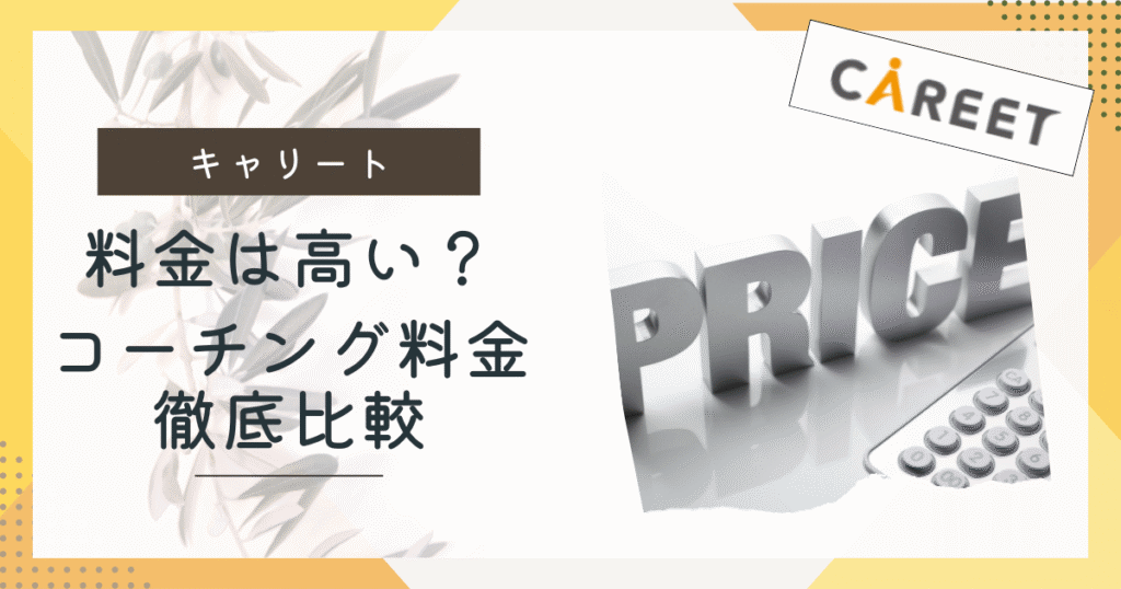 キャリート料金