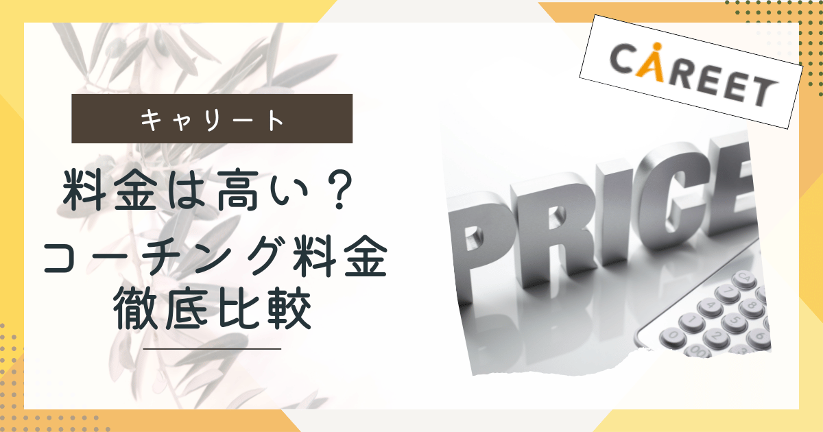 キャリート料金