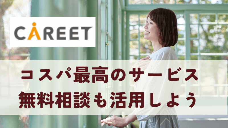 キャリートのキャリアコーチングはコスパ最高！無料相談も活用しよう