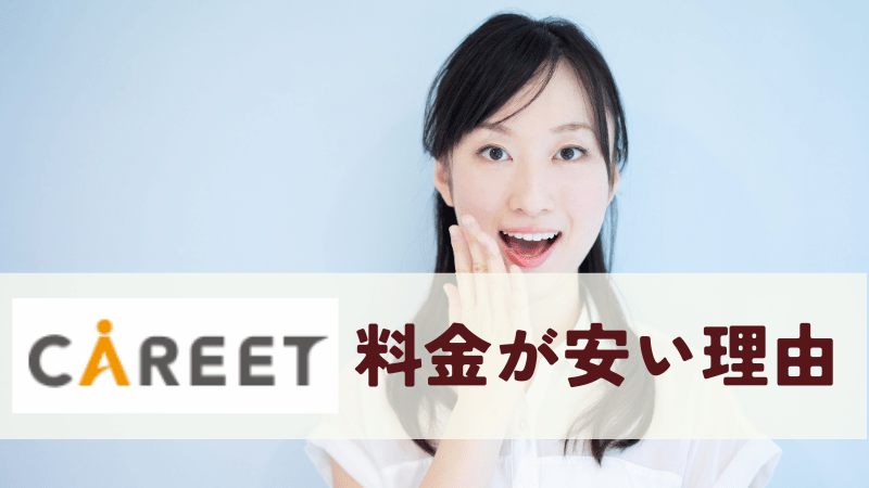 キャリートの料金が安い理由