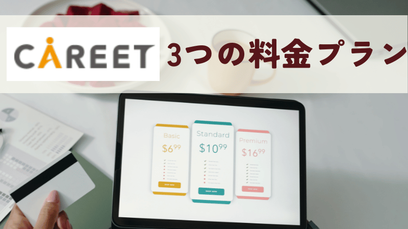 キャリートの3つの料金プラン