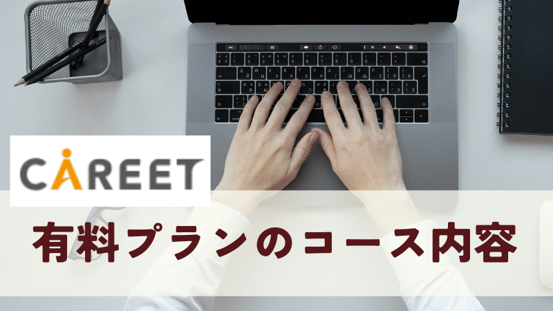 有料プランのコース内容
