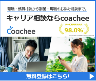 coacheeバナー