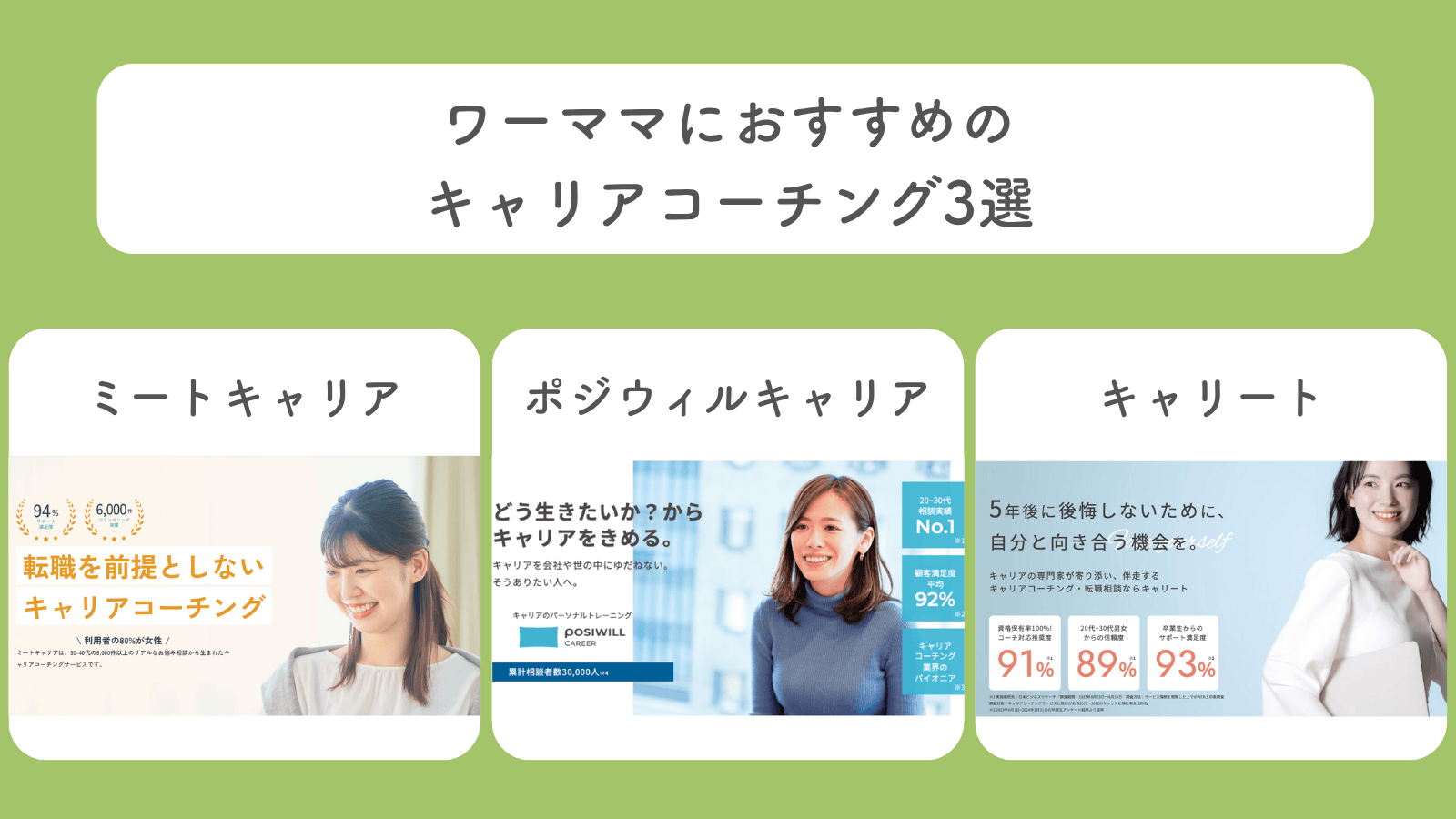 ワーママにおすすめのキャリアコーチング3選
