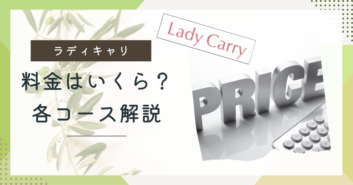 ラディキャリ料金