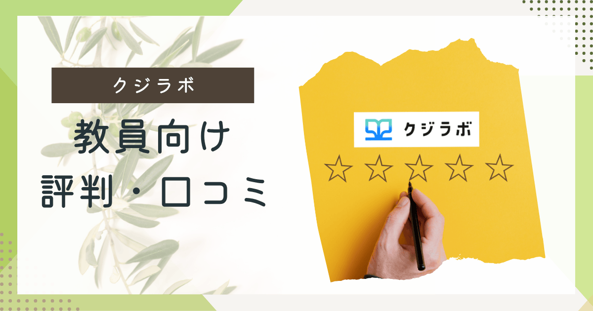 教員向けクジラボ・評判口コミ