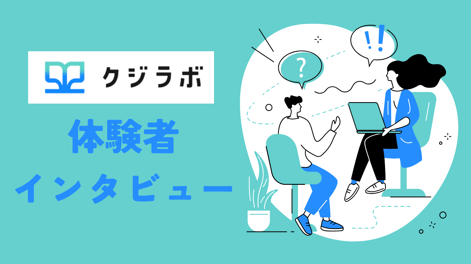 クジラボ体験者インタビュー
