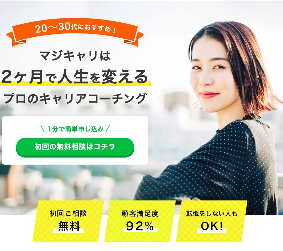 マジキャリ広告