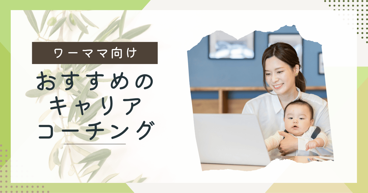 ワーママにおすすめのキャリアコーチング
