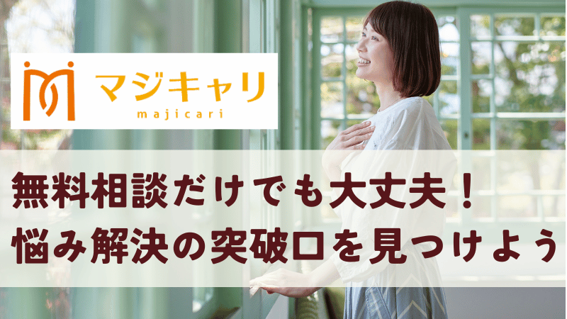 まとめ｜無料相談だけでも大丈夫！悩みを解消する突破口を見つけよう