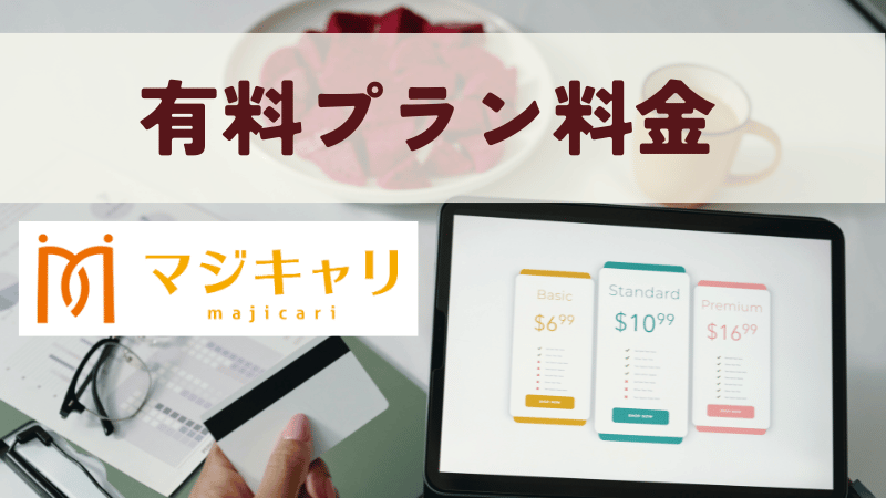 マジキャリの有料プラン料金