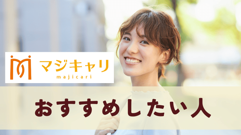 マジキャリをおすすめしたい人