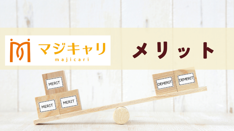 無料相談のメリット・特徴